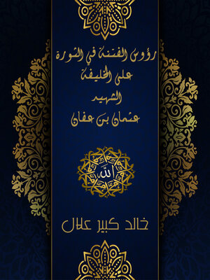 cover image of رؤوس الفتنة في الثورة على الخليفة الشهيد عثمان بن عفان